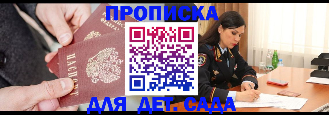 купить прописку в Снежинске
